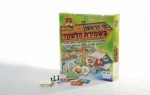 Who first observance of the tongue ?! -moral games "מי הראשון בשמירת הלשון"